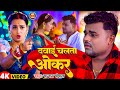 #Video | दवाई चलता ओकर | #Chandan Chanchal | Dawai Chalta Okar | New Song 2024