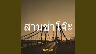 สามช่าโจ๊ะ - Belan Camp