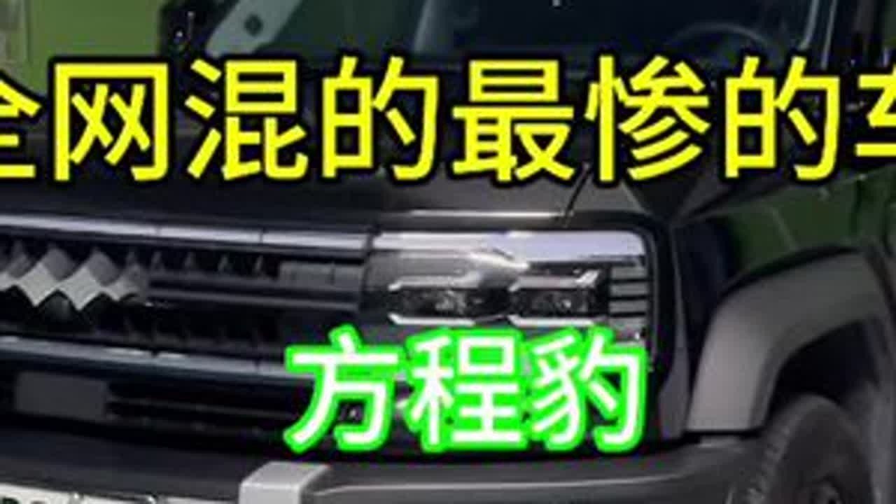 全网混的最差的人和车。怎么解…#方程豹豹5 #玩的就是真实 #一人一车浪迹天涯 #全网混的最惨的车