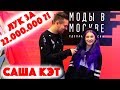 Сколько стоит шмот? Лук за 22 000 000 рублей! Саша Кэт! Гера Скандал! Дочка Пельша!