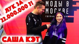 Сколько стоит шмот? Лук за 22 000 000 рублей! Саша Кэт! Гера Скандал! Дочка Пельша!