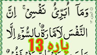 Quran para 13 complete {para 13 full Hd text} Para 13