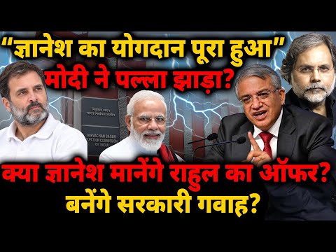 “Gyanesh का योगदान पूरा हुआ” मोदी ने पल्ला झाड़ा? क्या ज्ञानेश मानेंगे राहुल का ऑफर? बनेंगे गवाह..