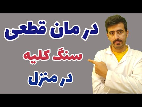 تصویری: آیا سنگ کلیه ۶ میلی متری دفع می شود؟