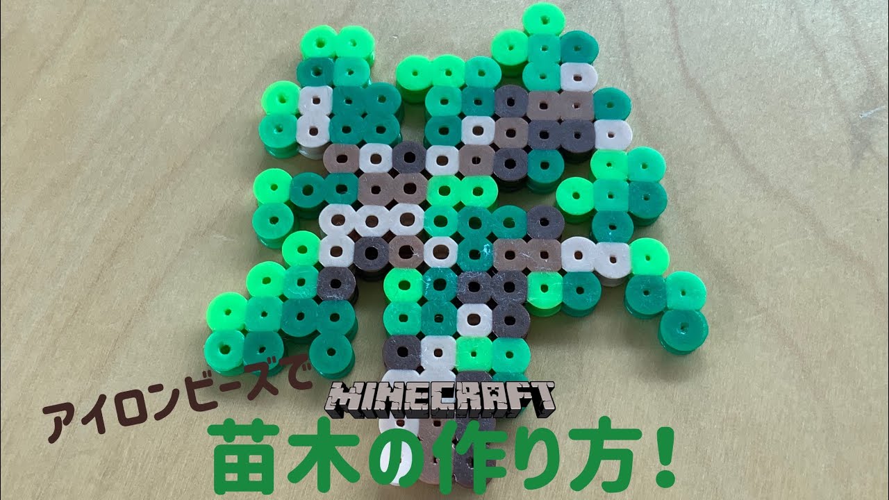 アイロンビーズ Ironbeads 苗木の作り方 How To Make A Sapling マインクラフト Minecraft Youtube