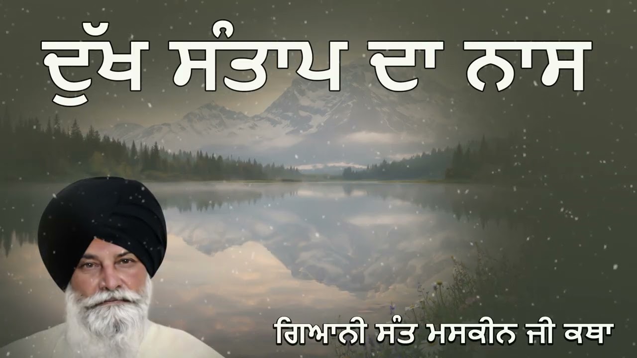 ਸਭ ਦੁੱਖਾਂ ਦਾ ਨਾਸ - ਗੁਰਬਾਣੀ ਦੀ ਸ਼ਕਤੀ | Destruction of Suffering | Sant Maskeen Ji