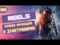 INSTAGRAM REELS: что за новая функция и как ей пользоваться