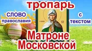 Тропарь святой Матронушке Московской молитва с текстом