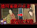 徳川家康の正妻「瀬名姫」…夫に惨殺された理由がヤバすぎた