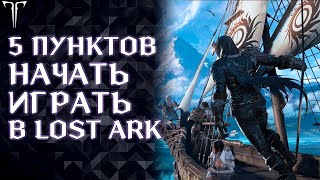 5 ПУНКТОВ ЧТОБЫ НАЧАТЬ ИГРАТЬ В LOST ARK