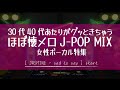 【懐メロ】30代、40代あたりがグッときちゃうほぼ懐メロJ-POP MIX≪J-POP,R&amp;B,宇多田ヒカル,加藤ミリヤ,竹内まりや≫