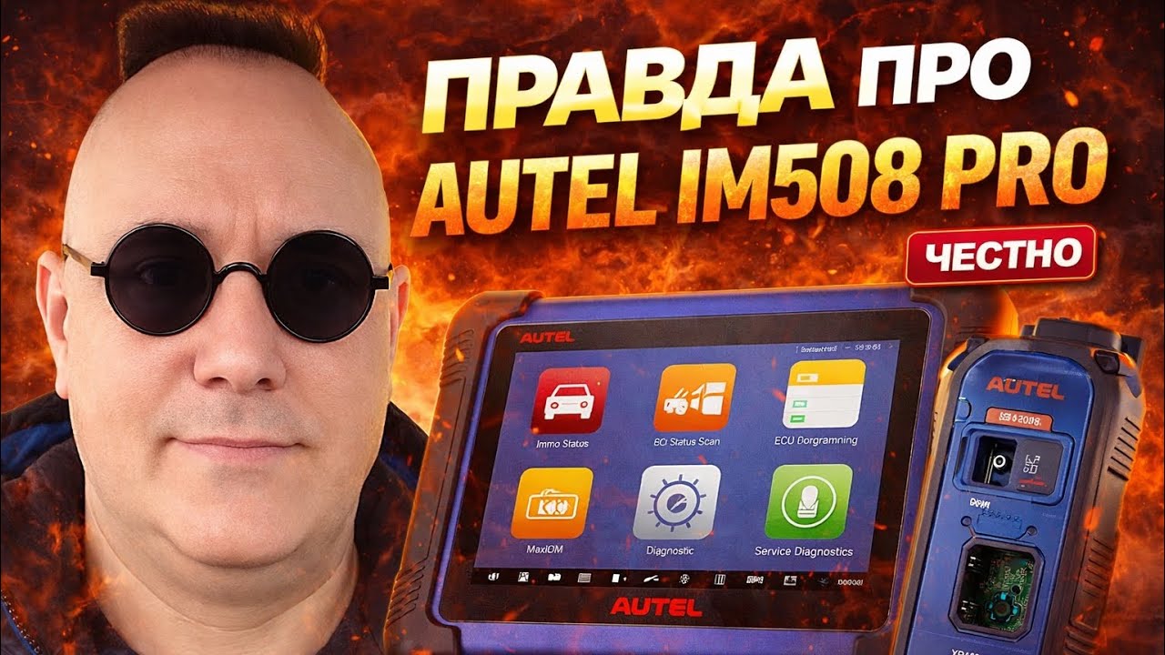 Autel IM508 Pro — переоценён или недооценён? Честный разбор!