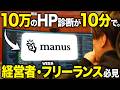【WEB制作の革命】Manusで10万円相当のHP診断が10分で。経営者・フリーランス必見のAI活用術