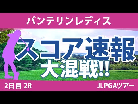 バンテリンレディス 2日目 2R スコア速報 桑木志帆 小西瑞穂 小祝さくら 岩井明愛 尾関彩美悠 竹田麗央 天本ハルカ 小林光希 原英莉花 アンシネ