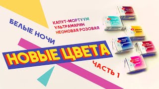 Белые ночи - новинки 2020. Часть 1: Капут-мортуум, Ультрамарин темный, Неоновая розовая, Ван-Дик