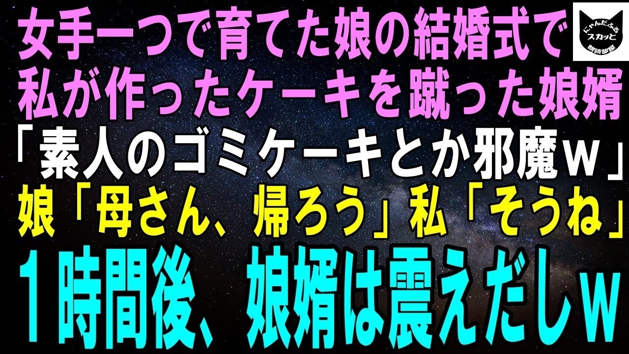 【スカッとする話】女手一つで育てた娘の結婚式で私が作ったケーキを蹴った娘婿「素人のゴミ持ってくんなよｗ」娘「母さん、帰ろう」私「そうね」1時間後、娘婿は震えだし…ｗ【修羅場】