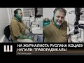 Праворадикалы НАПАЛИ и ОБЛИЛИ ЗЕЛЕНКОЙ Руслана Коцабу