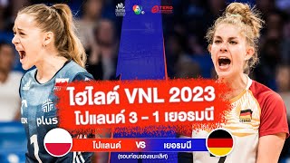 ไฮไลต์ VNL 2023 โปแลนด์ 3 - 1 เยอรมนี | 12 ก.ค. 2566