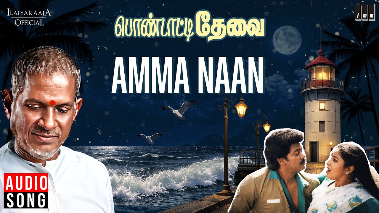 Watch Amma Naan Song | Pondatti Thevai | Ilaiyaraaja | Parthiban | Ashwini | Malaysia Vasudevan on YouTube Watch Amma Naan Song | Pondatti Thevai | Ilaiyaraaja | Parthiban | Ashwini | Malaysia Vasudevan on YouTube