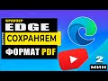 Как сохранить веб страницу в формате PDF в Edge