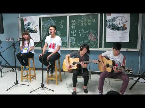 2016/8/10台大吉他社暑琴班中午表演 : Maroon 5-This Love