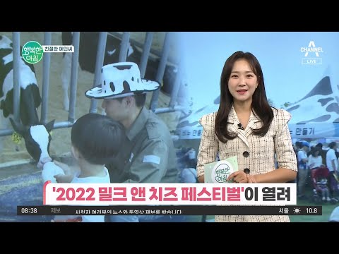 [친절한 예인씨] 맛있다 <strong>우리</strong> 우유! &amp;#39;2022 밀크 앤 치즈 페스티벌&amp;#<strong>39</strong>; 개최★ | 행복한 아침 946 <strong>회</strong>