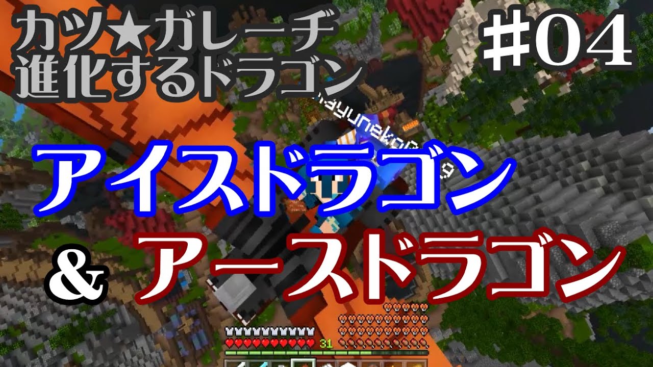 マイクラ 進化するドラゴン アイスドラゴンとアースドラゴン一気に入手 カツ ガレーヂ進化するドラゴン 04 Youtube マイクラ 進化するドラゴン アイスドラゴンとアースドラゴン一気に入手 カツ ガレーヂ進化するドラゴン 04 Youtube