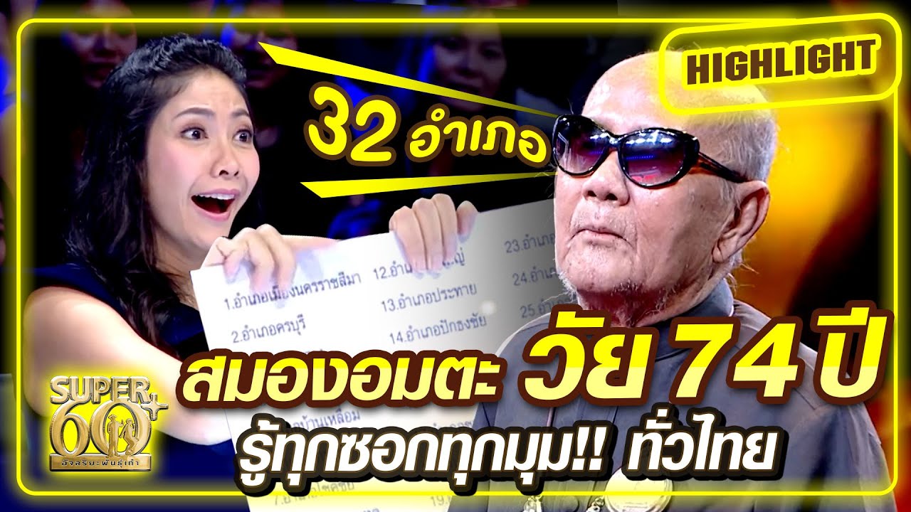 โอ้โฮ!!! สมองอมตะ วัย 74 ปีรู้ทุกซอกทุกมุม!! ทั่วไทย | SUPER 60+