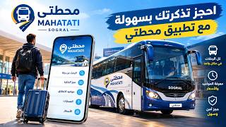 تطبيق محطتي MAHATATI لحجز تذاكر الحافلات في الجزائر | شرح الحجز ومعرفة الرحلات والمواعيد screenshot 2