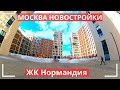 Москва Новостройки ЖК Нормандия Планировка Интерьер Застройщик группа ЭТАЛОН Moscow New buildings