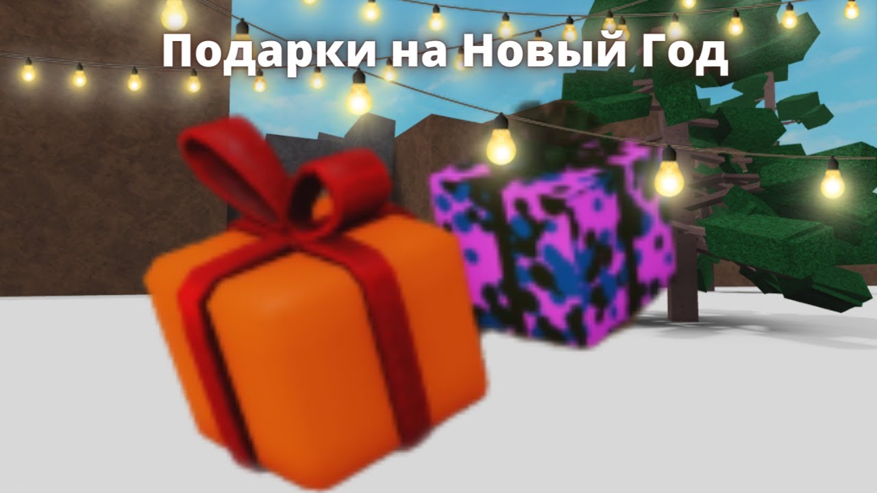 Роблокс 2022 года. Бревно в подарок. Lumber Tycoon 2 2021 Gifts. Новый красный подарок в Ламбер тайкон 2 2023. Как открывать подарок из новогоднего обновления 2022 в мм2 РОБЛОКС.