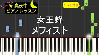 メフィスト - 女王蜂【ピアノ練習曲】簡単・楽譜・ドレミ付き［ゆっくり］アニメ「【推しの子】」 エンディングテーマ