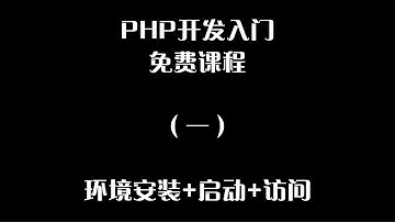 PHP开发入门免费课程环境安装启动访问01php教学 php学习