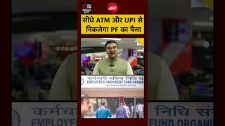 EPFO Rules:-Sidhe ATM aur UPI se nikalega PF ka paisa 🥳🥳🥳#shorts #atm #epfo_latest_update #epfonews