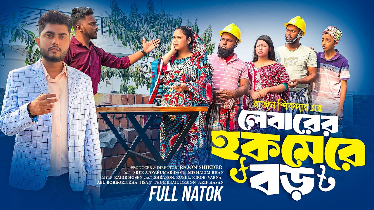 লেবারের হক মেরে বড়লোক | Bangla Natok | Short Filim | New Natok | New Drama |