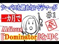 ツーバスを踏めないドラマーが一カ月でAldiousのDominatorを叩く #1