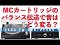 話題のレコード再生方法。MCカートリッジのバランス伝送の謎を解く。[TEAC TN-5BB / PE-505]