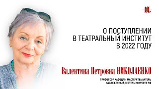 О поступлении в Театральный институт в 2022 году.