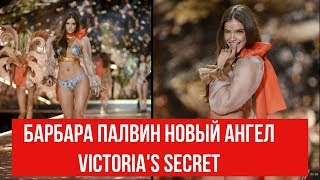 Модель Барбара Палвин стала &quot;ангелом&quot; Victoria&#39;s Secret