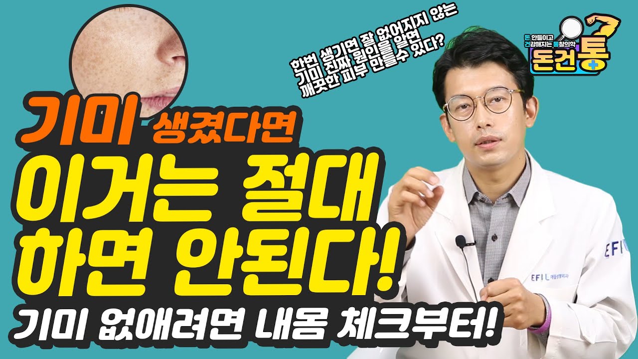 기미가 생기는 진짜 원인! 기미 없애려면 내 몸 건강부터 체크하자[돈건통]-통찰 의학 Dr.Peter Kim-