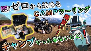 【キャンプ道具紹介】ゼロから始める初キャンプツーリング！！(嫁に内緒で)バイクは楽しいぞぃ　アウトドア