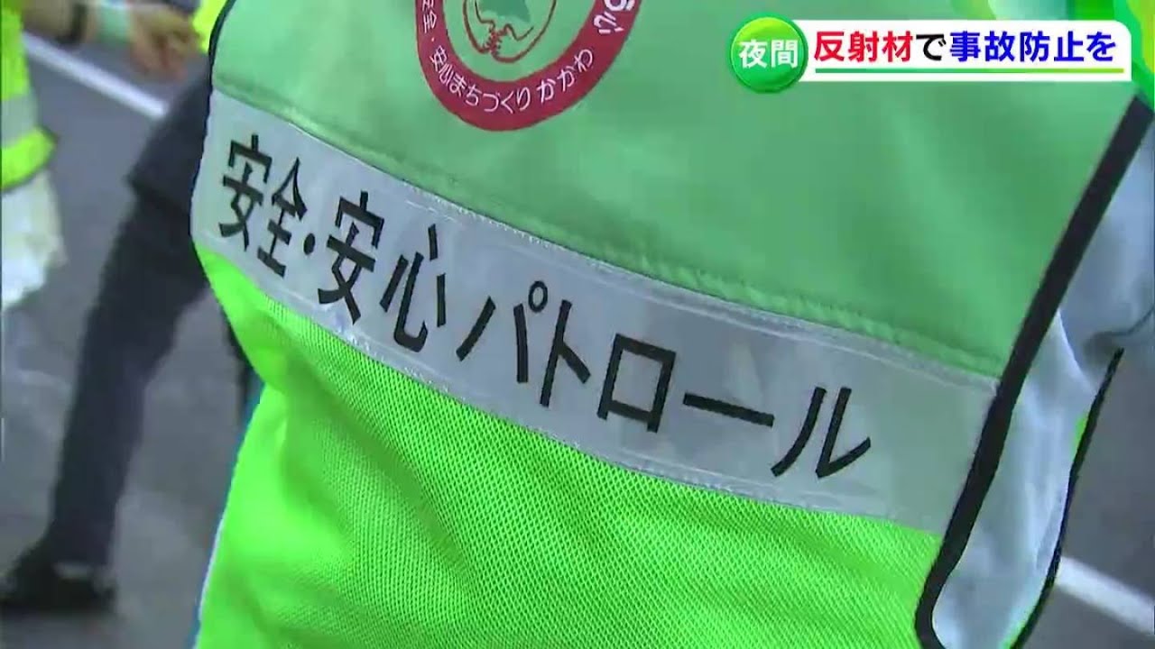 反射材つけて交通事故から身を守って」香川県で一斉反射材着用