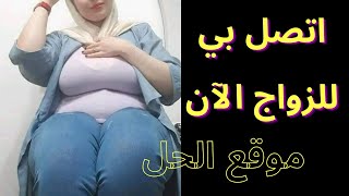 أرقام للتواصل للزواج - رقم الواتس أب لأرمله من اليمن - على موقع الحل للزواج - الشرح بالفيديو