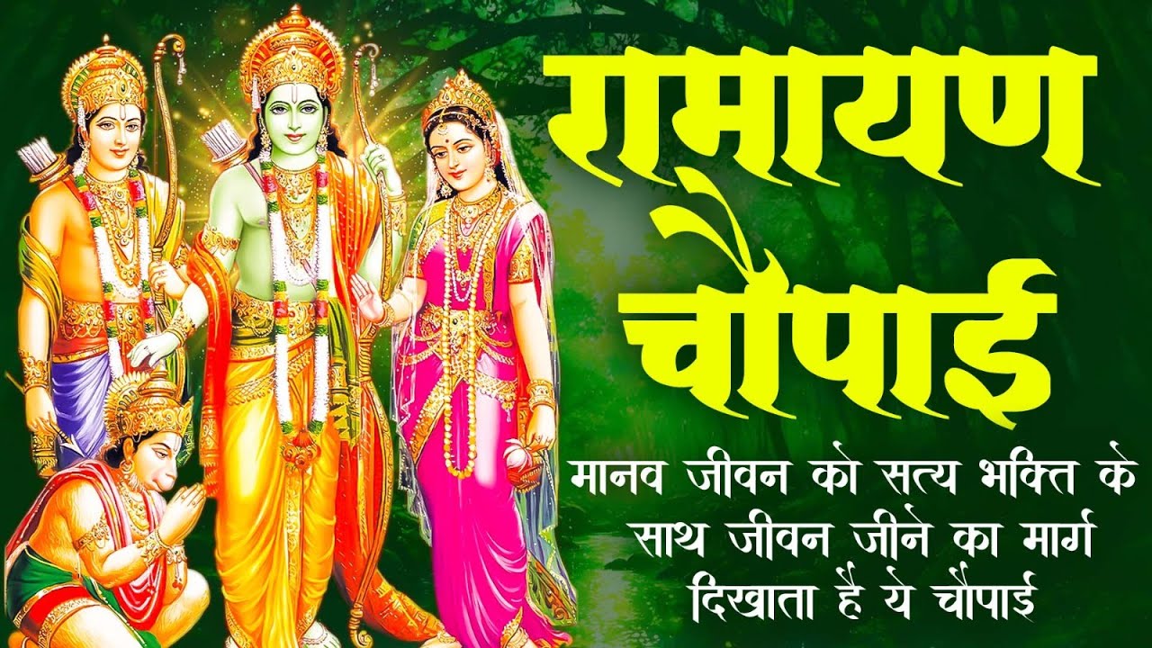 सम्पूर्ण रामायण चौपाई  ~ मंगल भवन अमंगल हारी | रामायण  ~ Ramayan Chaupai || #Ram Katha 2026