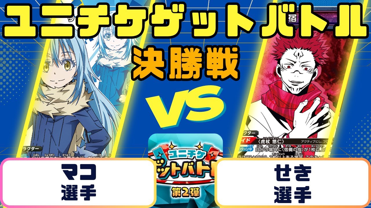 ユニオンアリーナ】ユニチケゲットバトル 決勝戦 青転スラ VS 青宿儺 