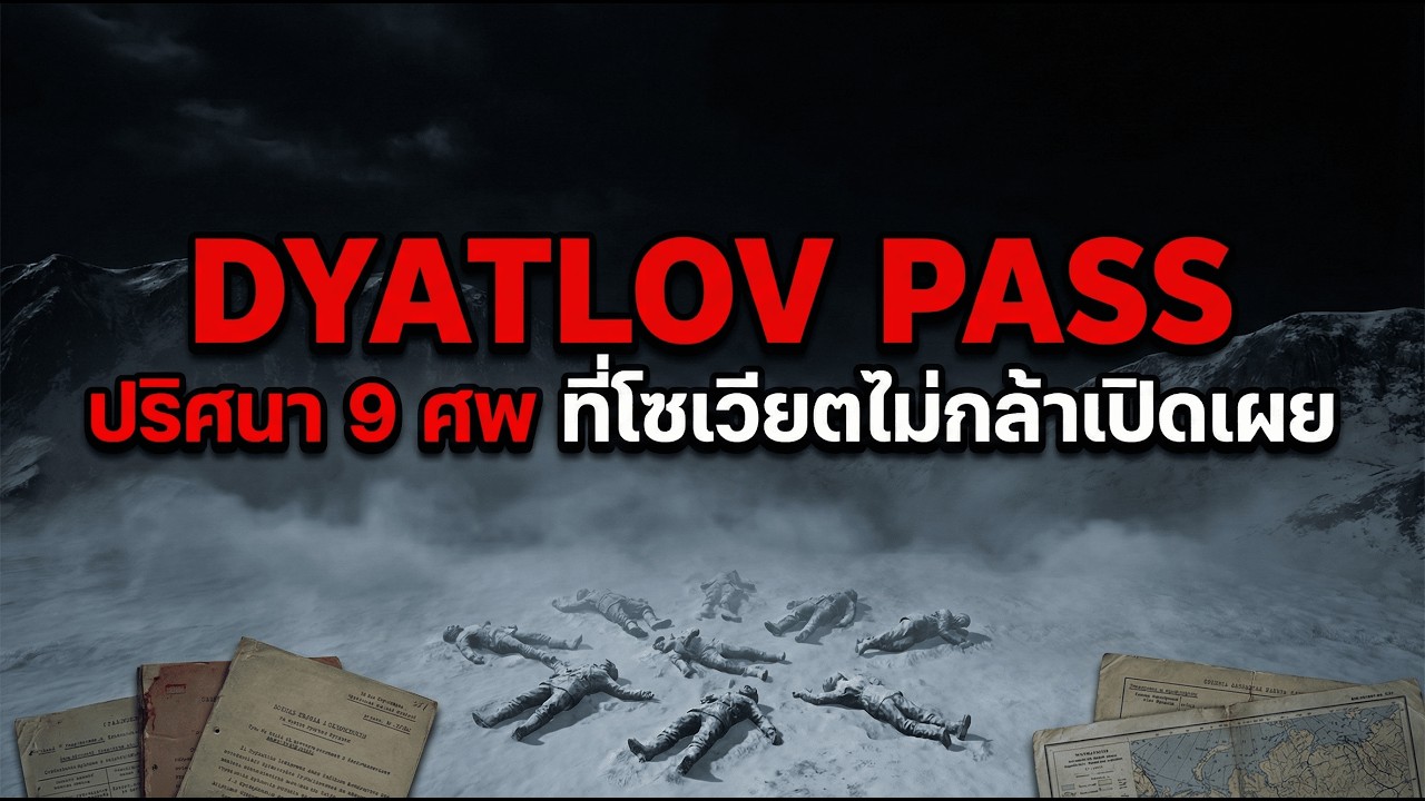 Dyatlov Pass ปริศนา 9 ศพ ที่โซเวียตไม่กล้าเปิดเผย | โศกนาฏกรรมที่โซเวียตปิดบังมา 60 ปี