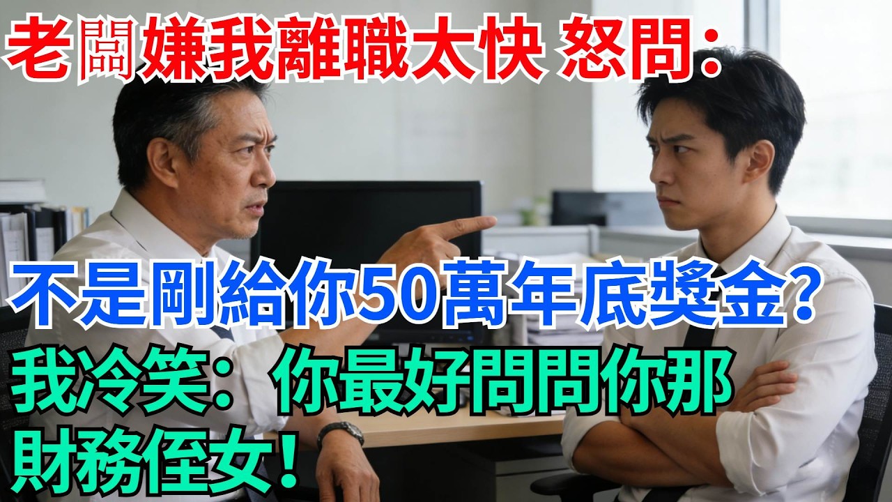 老闆嫌我離職太快，怒問：不是剛給你50萬年底獎金嗎？我冷冷一笑：你最好問問你那財務侄女！【奇趣天下】#職場逆襲#職場智慧#爽文職場#工作日常#完結爽文