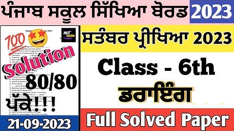 pseb 6th class Drawing paper fully solved september 2023, class 6th Drawing September paper solution