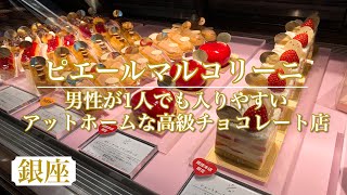 【ピエールマルコリーニ】スイーツ男子も喜ぶ高級チョコレート店のお食事&カフェメニュー