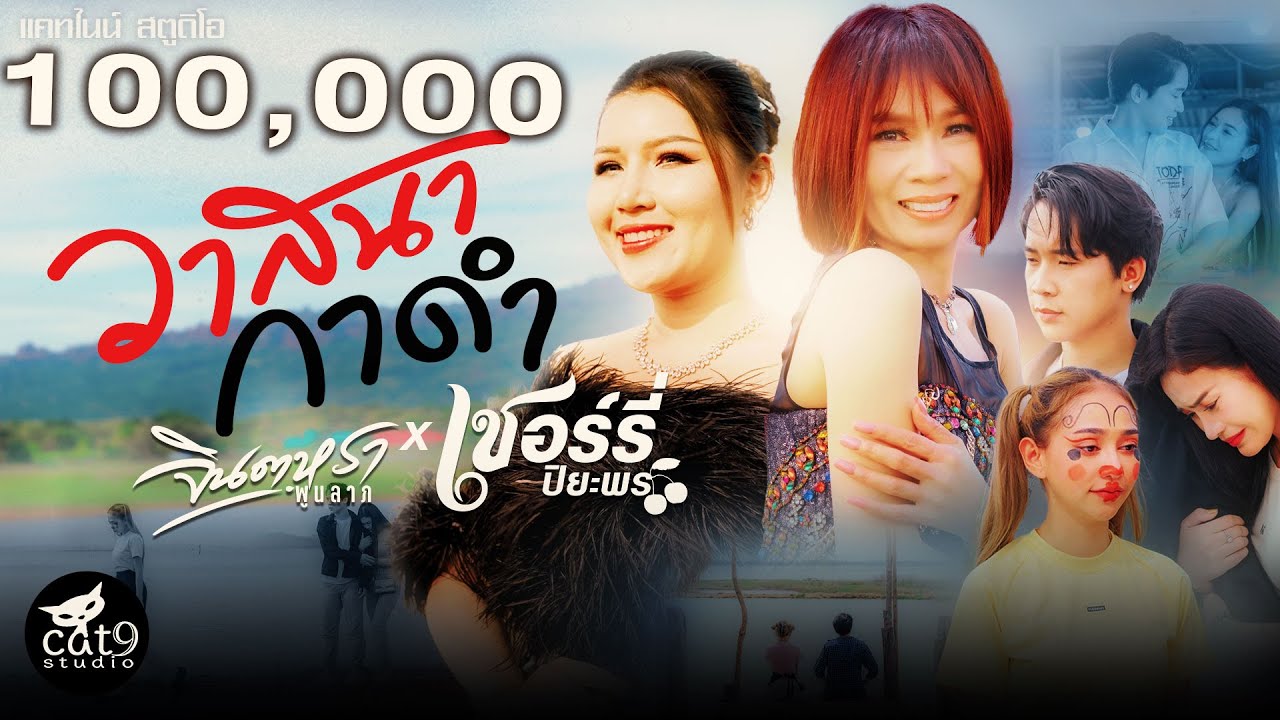 ปกเพลง วาสนากาดำ — SHERRY